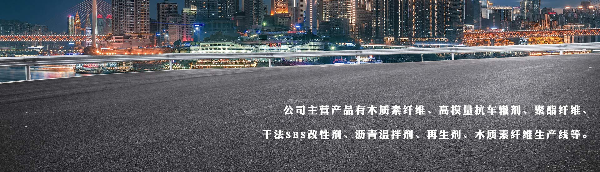 高模量抗車(chē)轍劑