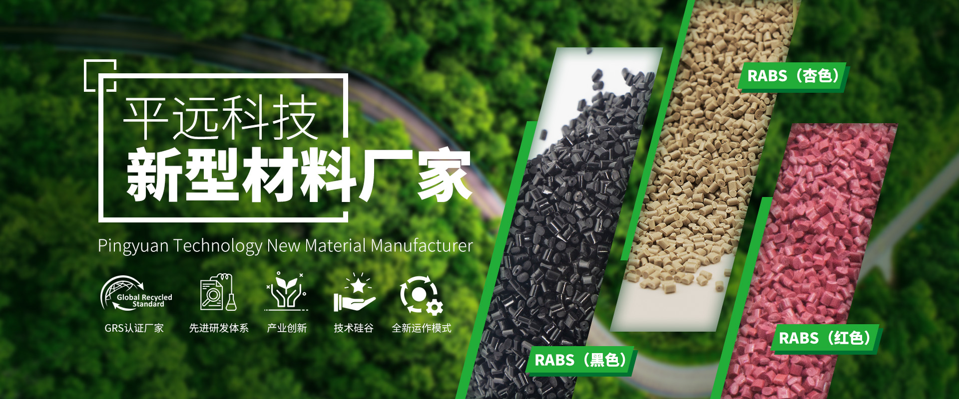 河南平遠新材料科技有限公司_專注研發(fā)生產(chǎn)再生塑料顆粒，為可持續(xù)發(fā)展貢獻力量