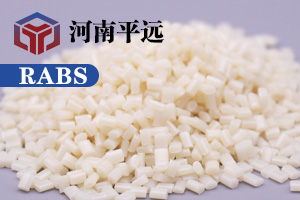 河南平遠(yuǎn)新材料科技有限公司— —自主研發(fā)環(huán)保再生RABS塑料顆粒，完美替代新料