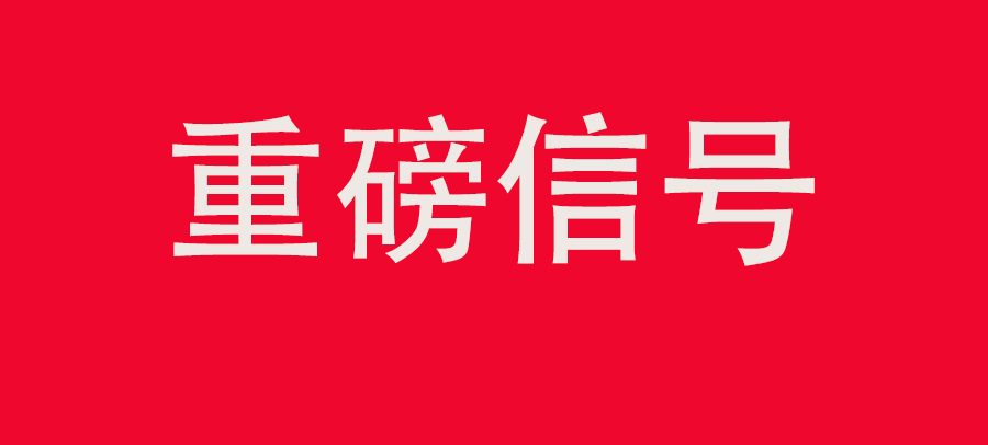 重磅信號(hào)！中財(cái)委四次會(huì)議：推動(dòng)大規(guī)?；厥昭h(huán)利用，加強(qiáng)“換新+回收”物流體系和新模式發(fā)展