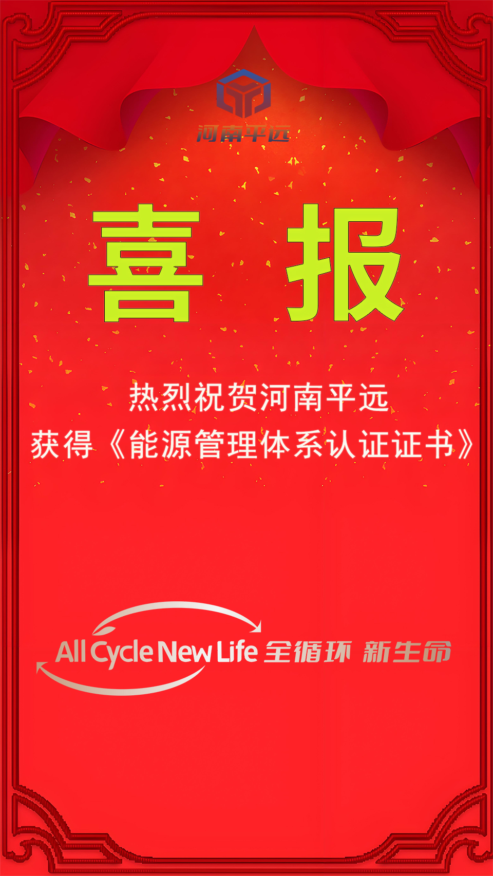 河南平遠(yuǎn)公司榮獲能源管理體系認(rèn)證，堅(jiān)定邁向綠色發(fā)展新紀(jì)元