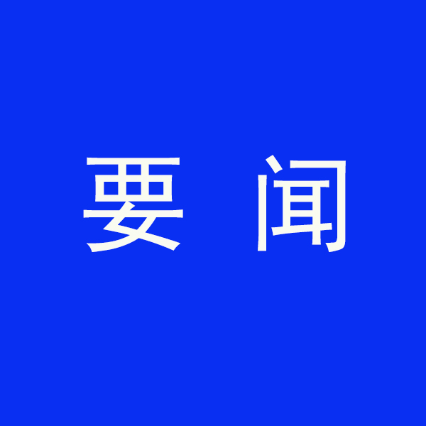 國(guó)務(wù)院節(jié)能降碳最新部署！今明兩年要實(shí)現(xiàn)這些目標(biāo)